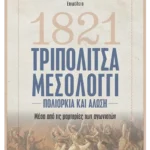 Τριπολιτσά - Μεσολόγγι
