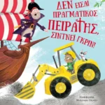 Δεν είσαι πραγματικός πειρατής, Σίντνεϊ Γκριν!