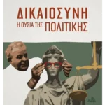 Δικαιοσύνη