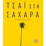 Τσάι στη Σαχάρα