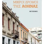 Μικροί δρόμοι της Αθήνας