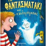 Το φαντασματάκι της κλειδαρότρυπας