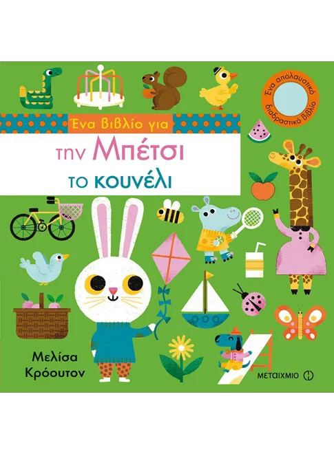 978-618-03-1847-0_L Ένα βιβλίο για την Μπέτσι το κουνέλι - Image 1