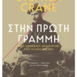 Στην πρώτη γραμμή