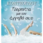 Περπάτα με τον άγγελό σου