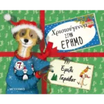 Χριστούγεννα στην έρημο