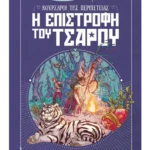 Η επιστροφή του τσάρου