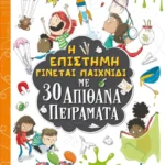 Η επιστήμη γίνεται παιχνίδι με 30 απίθανα πειράματα