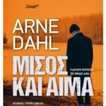 Μίσος και αίμα