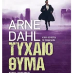 Τυχαίο θύμα