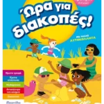 Ώρα για διακοπές, για παιδιά που ετοιμάζονται για το προνήπιο