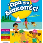 Ώρα για διακοπές, για παιδιά που τελείωσαν το προνήπιο