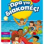 Ώρα για διακοπές, για παιδιά που τελείωσαν την Α΄ Δημοτικού