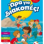 Ώρα για διακοπές, για παιδιά που τελείωσαν τη Β΄ Δημοτικού