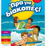 Ώρα για διακοπές, για παιδιά που τελείωσαν τη Γ΄ Δημοτικού