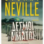 Δεσμοί αίματος