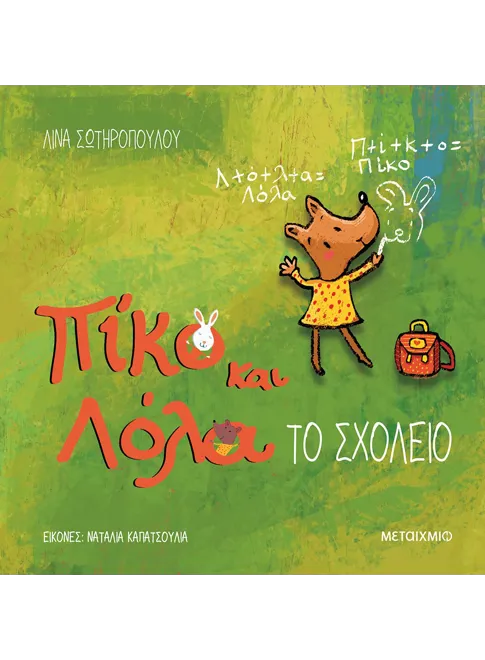 978-618-03-1900-2_L Πίκο και Λόλα: Το σχολείο - Image 1