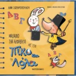 Μαθαίνω την αλφαβήτα με τον Πίκο και τη Λόλα