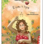 Είμαι η Ήρα