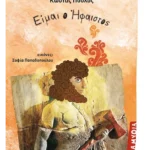 Είμαι ο Ήφαιστος