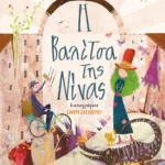 Η βαλίτσα της Νίνας