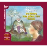 Ο πρώτος μου Βιζυηνός: Το μόνο της ζωής του ταξίδι