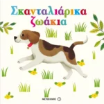 Σκανταλιάρικα ζωάκια