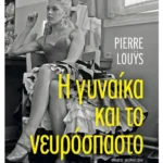 Η γυναίκα και το νευρόσπαστο (ebook/ePub)