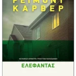 Ελέφαντας (ebook/ePub)