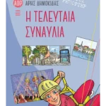 Αόρατοι ρεπόρτερ: Η τελευταία συναυλία
