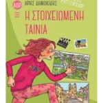 Αόρατοι ρεπόρτερ: Η στοιχειωμένη ταινία