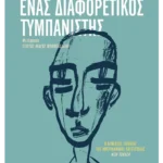 Ένας διαφορετικός τυμπανιστής