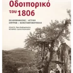 Οδοιπορικό του 1806: Πελοπόννησος – Αττική – Σμύρνη – Κωνσταντινούπολη