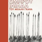 Ομήρου Ιλιάδα του Μιχάλη Γκανά