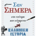 Σαν σήμερα στη νεότερη και σύγχρονη ελληνική ιστορία