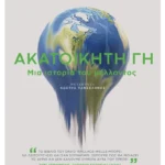Ακατοίκητη Γη
