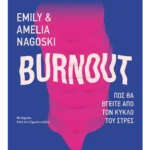 Burnout: Πώς θα βγείτε από τον κύκλο του στρες