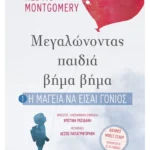 Η μαγεία να είσαι γονιός