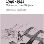 1940-1941: Ο πόλεμος των Ελλήνων