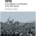 1909: Η μετάβαση της Ελλάδας στον 20ό αιώνα