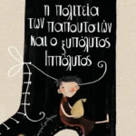 Η πολιτεία των παπουτσιών και ο ξυπόλυτος Ιππόλυτος