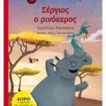 Σέργιος ο ρινόκερος