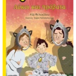 Λύκοι και πρόβατα