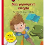 Μια χαρούμενη ιστορία