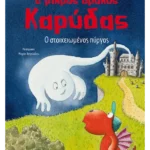 Ο μικρός δράκος Καρύδας 12: Ο στοιχειωμένος πύργος