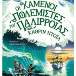 Οι χαμένοι πολεμιστές της παλίρροιας