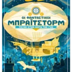 Οι φανταστικοί Μπράιτστορμ: Ταξίδι στην άκρη της Γης