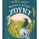 Φτάνουν οι αδερφοί Χουντ