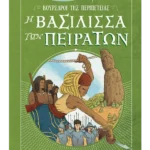 Η βασίλισσα των πειρατών