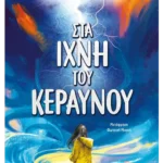 Στα ίχνη του κεραυνού